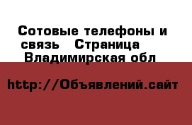  Сотовые телефоны и связь - Страница 14 . Владимирская обл.